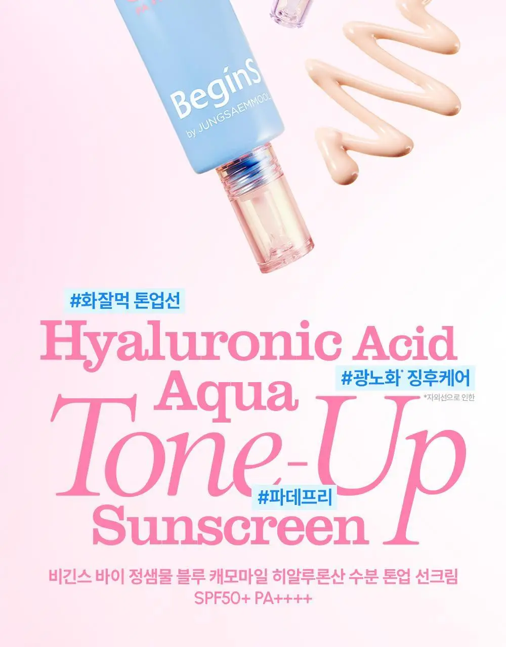 [청담PICK/핑크톤업] 비긴스 바이 정샘물 히알루론산 수분 톤업 선크림 50ml 상세페이지 3